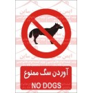 علائم ایمنی آوردن سگ ممنوع